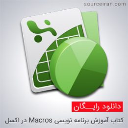 آموزش برنامه نویسی Macros