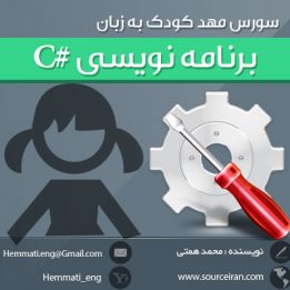 دانلود رایگان سورس مهد کودک به زبان برنامه نویسی C#