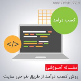 کسب درآمد از طریق طراحی سایت