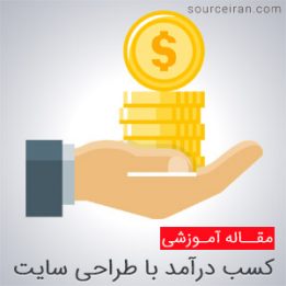 کسب درآمد با برنامه نویسی سایت