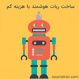 ساخت ربات هوشمند با هزینه کم