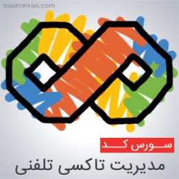 سورس کد پروژه مدیریت تاکسی تلفنی با VB