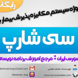 دانلود رایگان پروژه سیستم مکانیزه پذیرش بیمار به سی شارپ