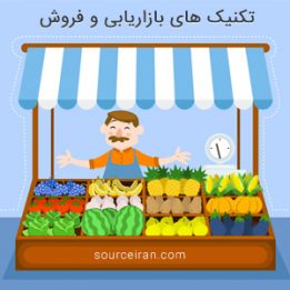 تکنیک های بازاریابی و فروش