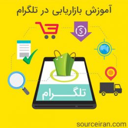 آموزش بازاریابی در تلگرام