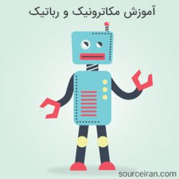 آموزش مکاترونیک و رباتیک