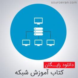 آموزش متوسط شبکه