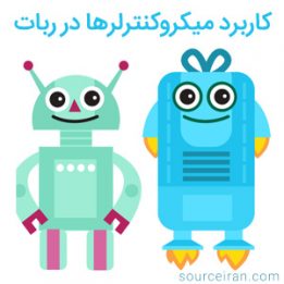 برنامه نویسی ربات