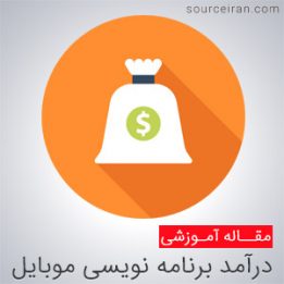 وضعیت درآمد برنامه نویسی موبایل