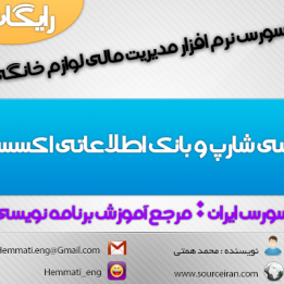 دانلود سورس نرم افزار مدیریت مالی لوازم خانگی به زبان سی شارپ