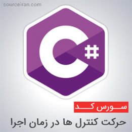 حرکت کنترل ها در زمان اجرا در سی شارپ