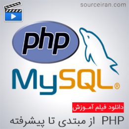 مجموعه فیلم PHP از مبتدی تا پیشرفته