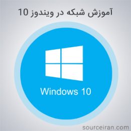 شبکه در ویندوز ۱۰