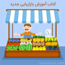 کتاب آموزش بازاریابی جدید
