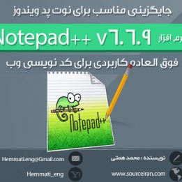 دانلود نرم افزار Notepad++ v6.6.9 (نرم افزاری برای طراحی وب)