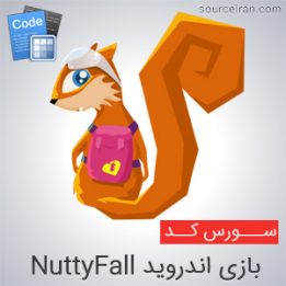 سورس کد بازی اندروید NuttyFall
