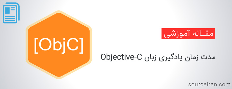 مدت زمان یادگیری زبان Objective-C