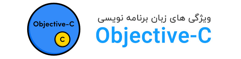 ویژگی های زبان برنامه نویسی Objective-C
