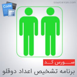 تشخیص اعداد دوقلو