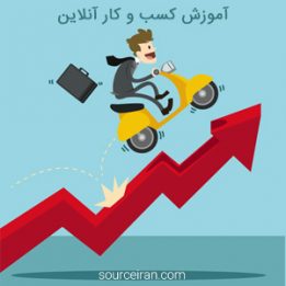 آموزش کسب و کار آنلاین