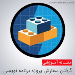 سفارش پروژه برنامه نویسی