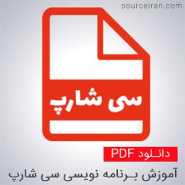 پی دی اف آموزش سی شارپ