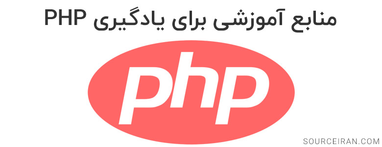 منابع آموزش برنامه نویسی PHP
