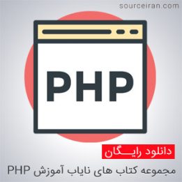 مجموعه کتاب های نایاب آموزش PHP