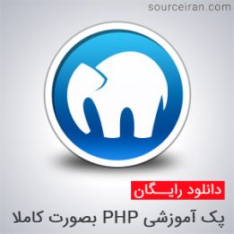 کتاب آموزش PHP