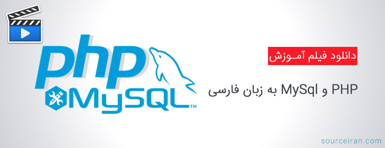 فیلم آموزش PHP و MySql به زبان فارسی از مهندس کیانیان