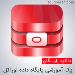 آموزش پایگاه داده اوراکل
