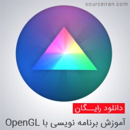 پک آموزش برنامه نویسی با OpenGL