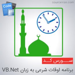 سورس کد برنامه اوقات شرعی