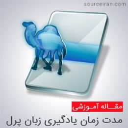 مدت زمان یادگیری زبان برنامه نویسی پرل