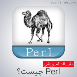 خصوصیات زبان برنامه نویسی پرل