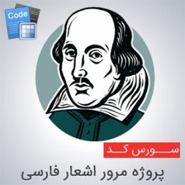 سورس پروژه مرور اشعار فارسی ( گنجور ) به زبان سی شارپ