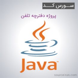 سورس کد پروژه دفترچه تلفن به زبان جاوا