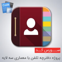 سورس پروژه دفترچه تلفن با معماری سه لایه