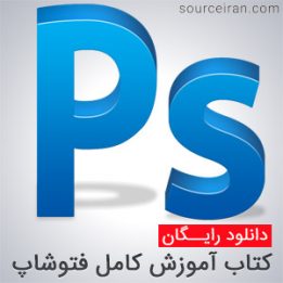 کتاب آموزش کامل فتوشاپ