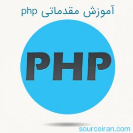 آموزش مقدماتی php