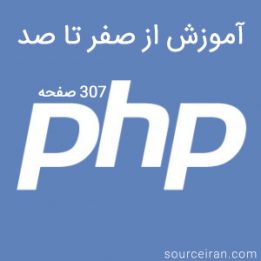 آموزش php