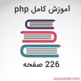 آموزش کامل php