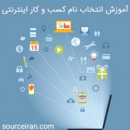 آموزش انتخاب نام کسب و کار اینترنتی