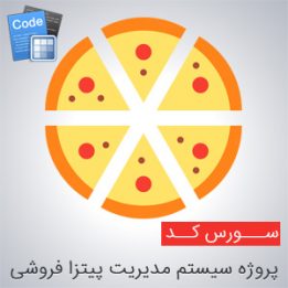 سورس پروژه سیستم مدیریت پیتزا فروشی