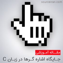 آموزش اشاره گرها در زبان C