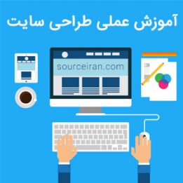 آموزش عملی طراحی سایت