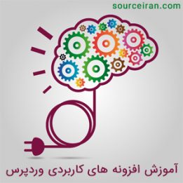 آموزش افزونه های کاربردی وردپرس