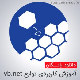 کتاب آموزش کاربردی توابع vb.net