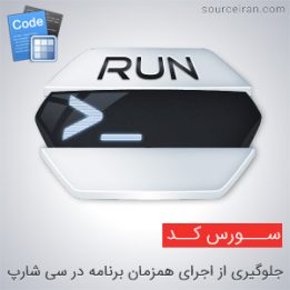 جلوگیری از اجرای همزمان برنامه در سی شارپ
