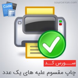 چاپ مقسوم علیه های یک عدد